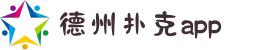 德州扑克APP | 加密货币与银行直连通道